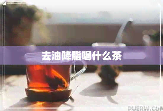 去油降脂喝什么茶