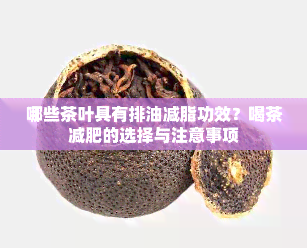 哪些茶叶具有排油减脂功效？喝茶减肥的选择与注意事项