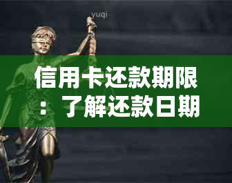 信用卡还款期限：了解还款日期，避免逾期费用和信用损失