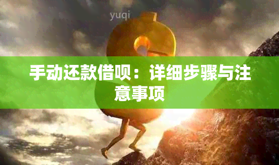 手动还款借呗：详细步骤与注意事项