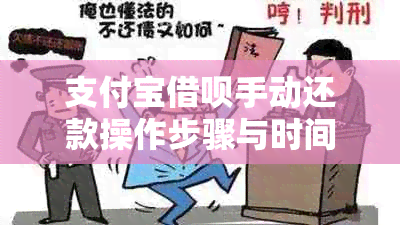 支付宝借呗手动还款操作步骤与时间选择