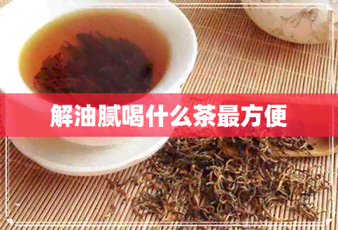 解油腻喝什么茶最方便