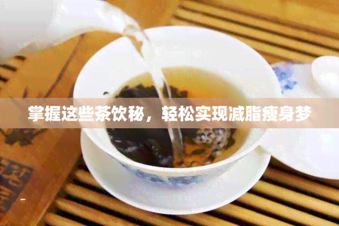 掌握这些茶饮秘，轻松实现减脂瘦身梦