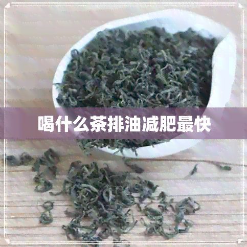 喝什么茶排油减肥最快