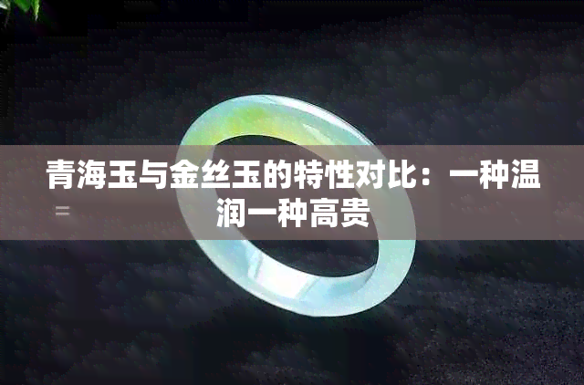 青海玉与金丝玉的特性对比：一种温润一种高贵