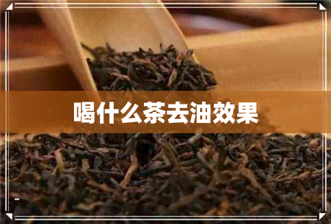 喝什么茶去油效果