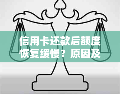 信用卡还款后额度恢复缓慢？原因及解决办法大揭秘！