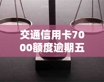 交通信用卡7000额度逾期五个月变成8800,如何处理？