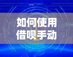 如何使用借呗手动还款功能，以及注意事项和步骤详解