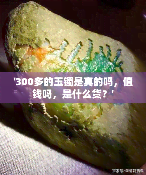 '300多的玉镯是真的吗，值钱吗，是什么货？'