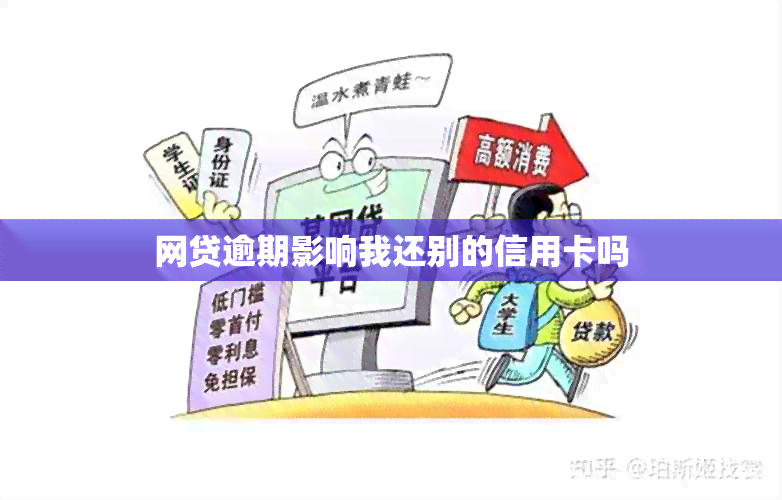 网贷逾期影响我还别的信用卡吗