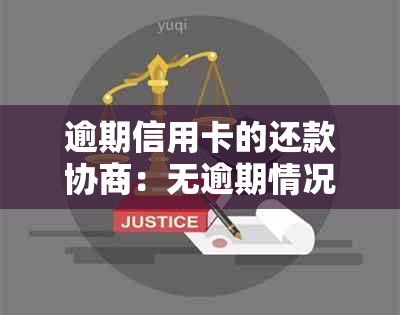 逾期信用卡的还款协商：无逾期情况下如何操作？