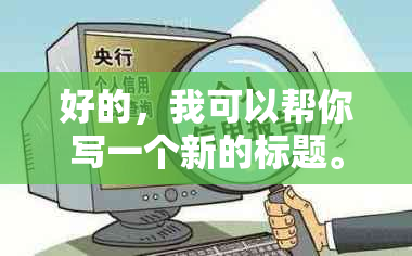 好的，我可以帮你写一个新的标题。请问你想要加入哪些关键词呢？