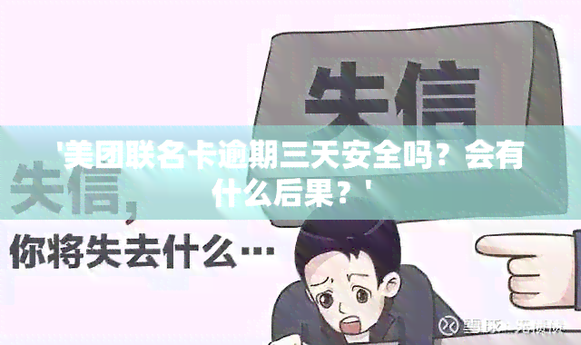 '美团联名卡逾期三天安全吗？会有什么后果？'