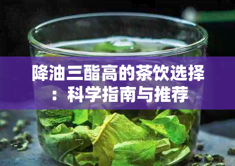 降油三酯高的茶饮选择：科学指南与推荐