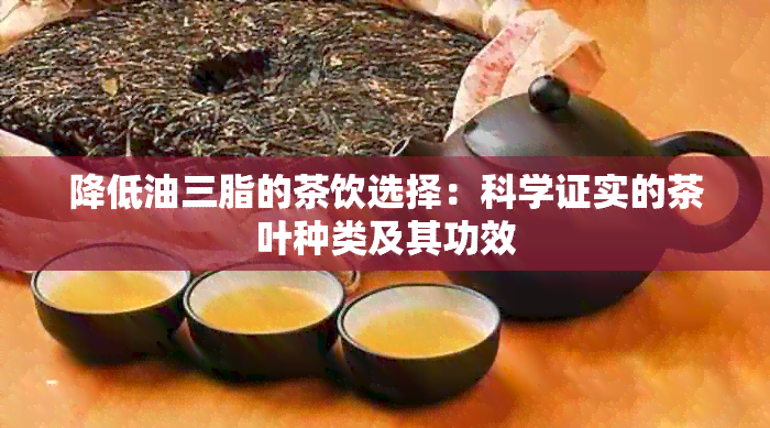 降低油三脂的茶饮选择：科学证实的茶叶种类及其功效