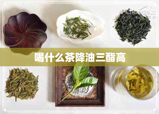 喝什么茶降油三酯高