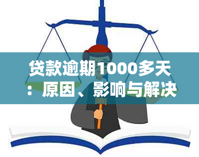 贷款逾期1000多天：原因、影响与解决策略