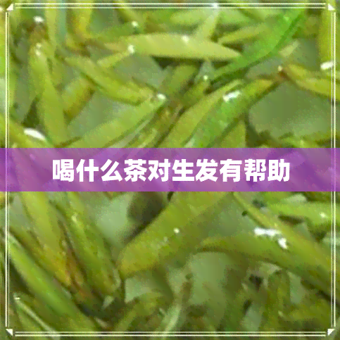 喝什么茶对生发有帮助