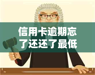 信用卡逾期忘了还还了更低还是显示逾期