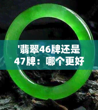 '翡翠46牌还是47牌：哪个更好看？'