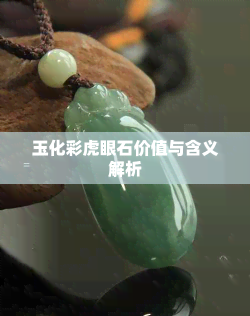 玉化彩虎眼石价值与含义解析