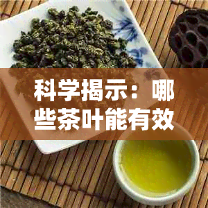 科学揭示：哪些茶叶能有效帮助女性消退腹部脂肪？