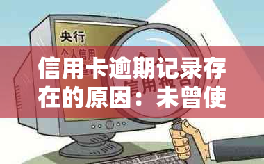 信用卡逾期记录存在的原因：未曾使用过信用卡的你，或也是其中一员！