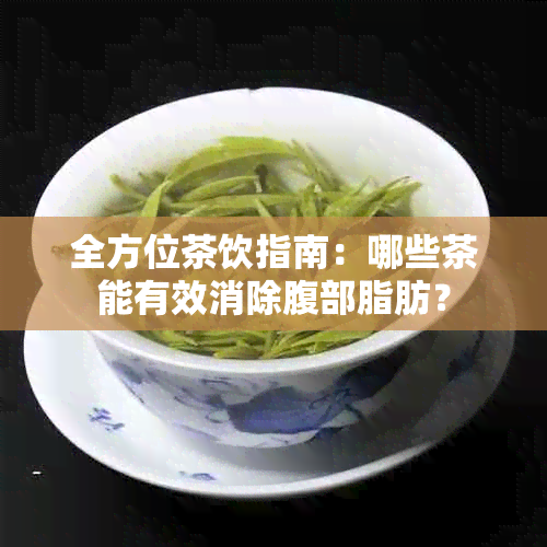 全方位茶饮指南：哪些茶能有效消除腹部脂肪？