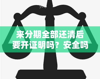 来分期全部还清后要开证明吗？安全吗？还能再借吗？