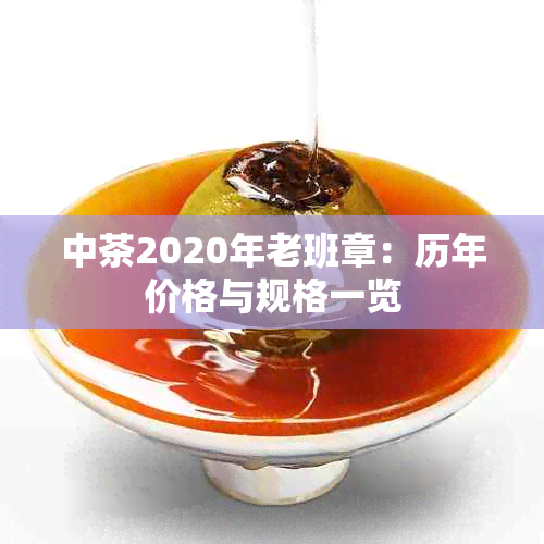 中茶2020年老班章：历年价格与规格一览