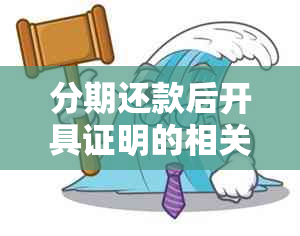 分期还款后开具证明的相关流程及安全性探讨：来分期的全面解析