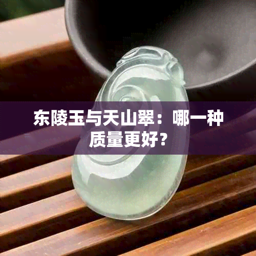 东陵玉与天山翠：哪一种质量更好？