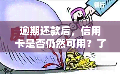 逾期还款后，信用卡是否仍然可用？了解这些关键因素