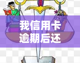 我信用卡逾期后还清贷款，是否影响信用？