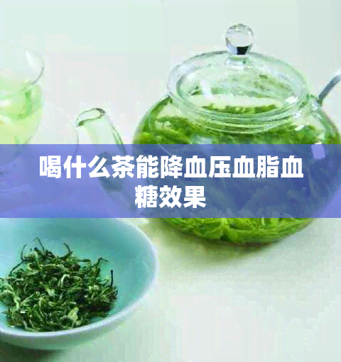 喝什么茶能降血压血脂血糖效果