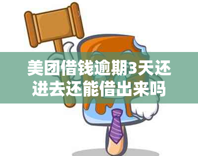 美团借钱逾期3天还进去还能借出来吗：安全及再次借款指南