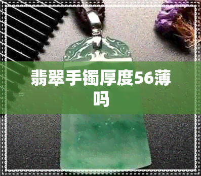 翡翠手镯厚度56薄吗