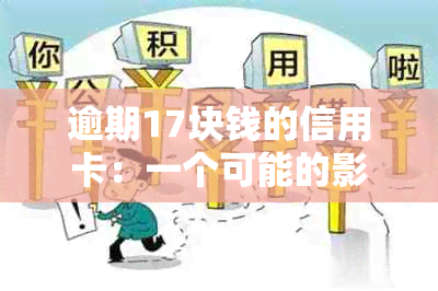 逾期17块钱的信用卡：一个可能的影响和应对策略