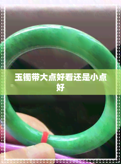 玉镯带大点好看还是小点好