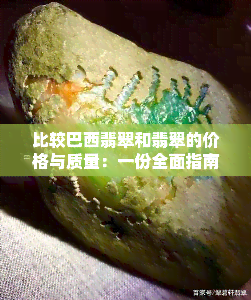 比较巴西翡翠和翡翠的价格与质量：一份全面指南