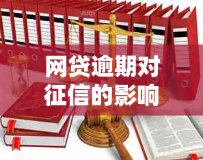 网贷逾期对的影响：多长时间会导致信用受损及出行受限？