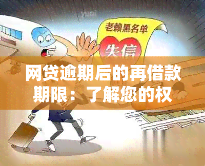 网贷逾期后的再借款期限：了解您的权利与可能的后果