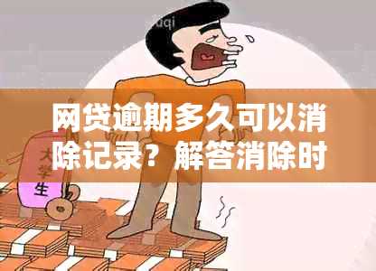 网贷逾期多久可以消除记录？解答消除时间及方法