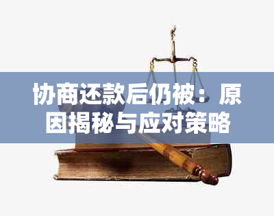 协商还款后仍被：原因揭秘与应对策略