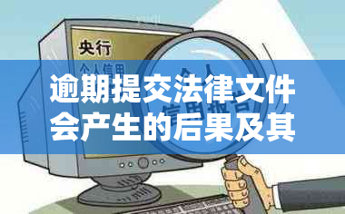 逾期提交法律文件会产生的后果及其解决策略