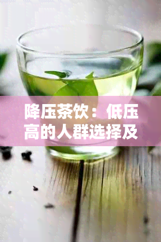 降压茶饮：低压高的人群选择及常见茶类介绍