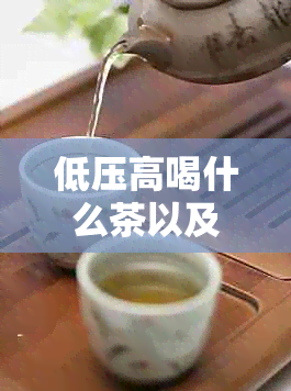 低压高喝什么茶以及哪些降压更有效：全面解答您的疑问