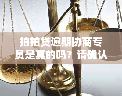 拍拍贷逾期协商专员是真的吗？请确认该联系人是否真实存在。