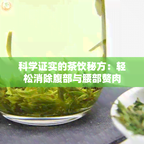 科学证实的茶饮秘方：轻松消除腹部与腰部赘肉